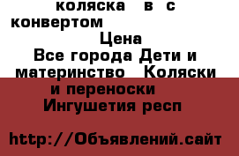 коляска  3в1 с конвертом Reindeer “Leather Collection“ › Цена ­ 49 950 - Все города Дети и материнство » Коляски и переноски   . Ингушетия респ.